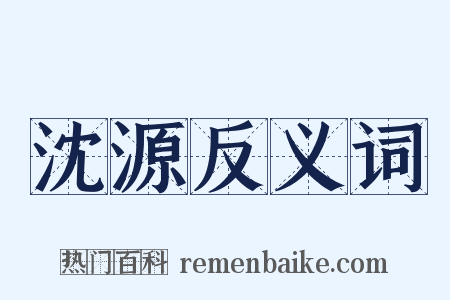 沈源反义词是什么意思的图片